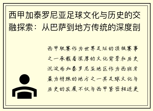 西甲加泰罗尼亚足球文化与历史的交融探索：从巴萨到地方传统的深度剖析