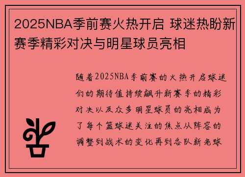 2025NBA季前赛火热开启 球迷热盼新赛季精彩对决与明星球员亮相