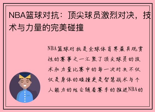 NBA篮球对抗：顶尖球员激烈对决，技术与力量的完美碰撞