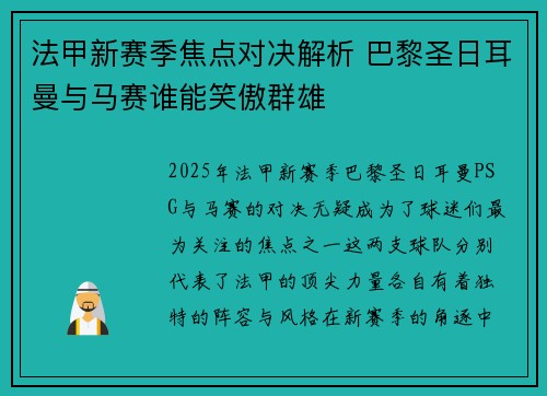 法甲新赛季焦点对决解析 巴黎圣日耳曼与马赛谁能笑傲群雄