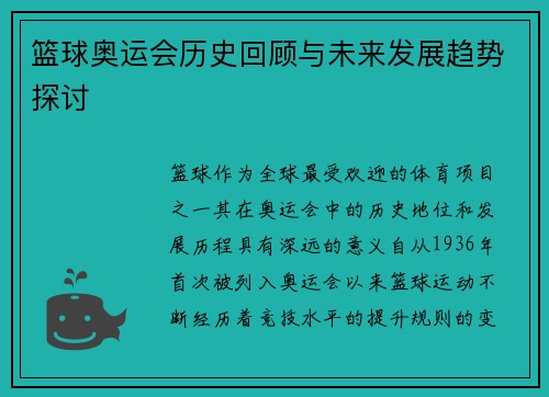 篮球奥运会历史回顾与未来发展趋势探讨