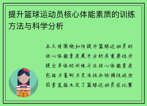 提升篮球运动员核心体能素质的训练方法与科学分析