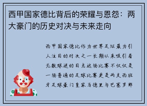 西甲国家德比背后的荣耀与恩怨：两大豪门的历史对决与未来走向