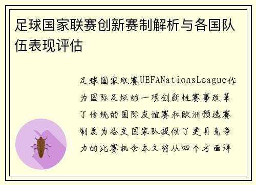足球国家联赛创新赛制解析与各国队伍表现评估