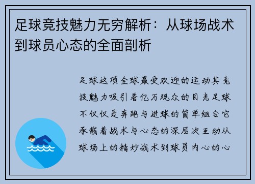 足球竞技魅力无穷解析：从球场战术到球员心态的全面剖析