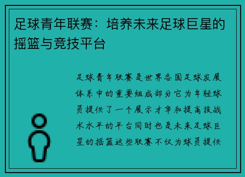 足球青年联赛：培养未来足球巨星的摇篮与竞技平台
