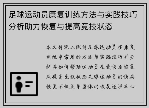 足球运动员康复训练方法与实践技巧分析助力恢复与提高竞技状态