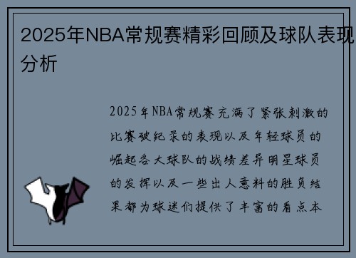 2025年NBA常规赛精彩回顾及球队表现分析 