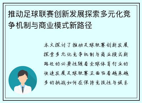 推动足球联赛创新发展探索多元化竞争机制与商业模式新路径
