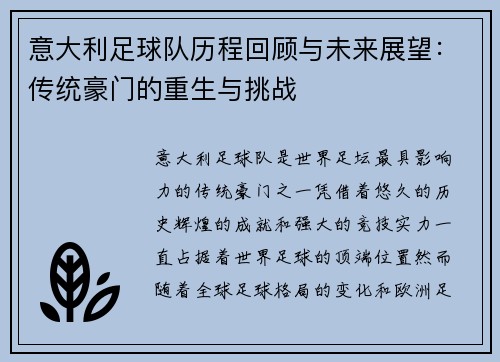 意大利足球队历程回顾与未来展望：传统豪门的重生与挑战