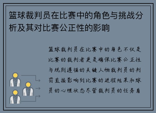 篮球裁判员在比赛中的角色与挑战分析及其对比赛公正性的影响