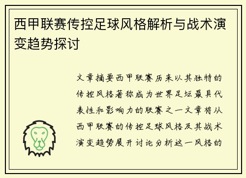 西甲联赛传控足球风格解析与战术演变趋势探讨