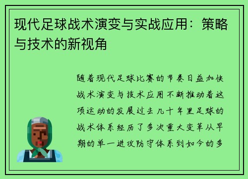 现代足球战术演变与实战应用：策略与技术的新视角