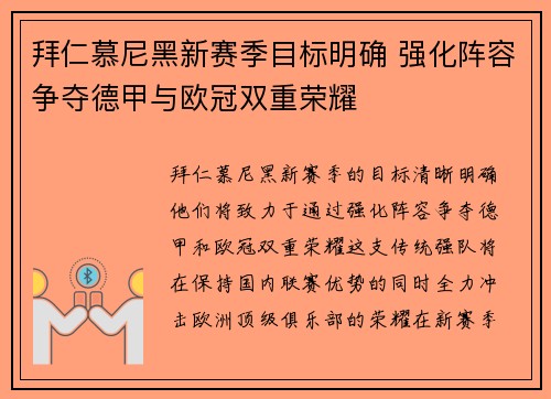 拜仁慕尼黑新赛季目标明确 强化阵容争夺德甲与欧冠双重荣耀