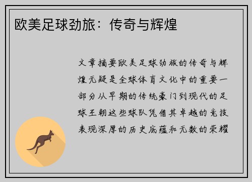 欧美足球劲旅：传奇与辉煌
