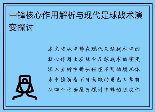 中锋核心作用解析与现代足球战术演变探讨