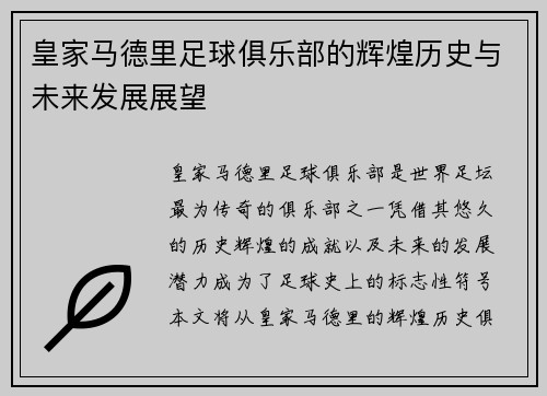 皇家马德里足球俱乐部的辉煌历史与未来发展展望