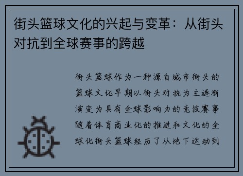 街头篮球文化的兴起与变革：从街头对抗到全球赛事的跨越