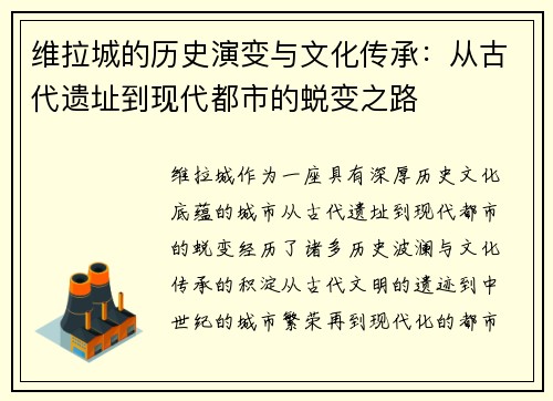 维拉城的历史演变与文化传承：从古代遗址到现代都市的蜕变之路