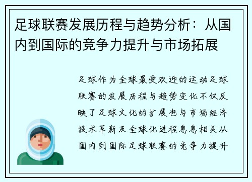 足球联赛发展历程与趋势分析：从国内到国际的竞争力提升与市场拓展
