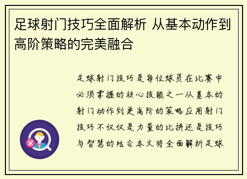 足球射门技巧全面解析 从基本动作到高阶策略的完美融合