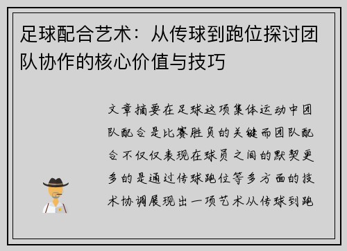 足球配合艺术：从传球到跑位探讨团队协作的核心价值与技巧