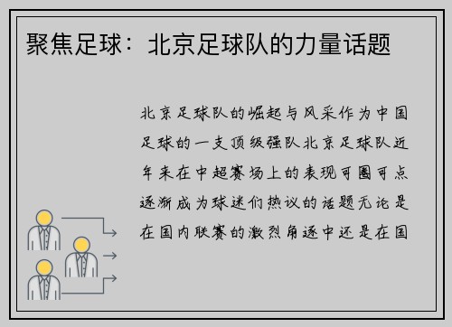 聚焦足球：北京足球队的力量话题