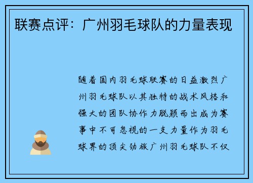 联赛点评：广州羽毛球队的力量表现