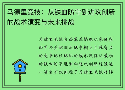 马德里竞技：从铁血防守到进攻创新的战术演变与未来挑战