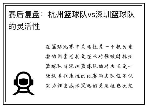 赛后复盘：杭州篮球队vs深圳篮球队的灵活性