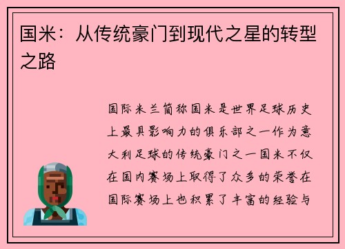 国米：从传统豪门到现代之星的转型之路
