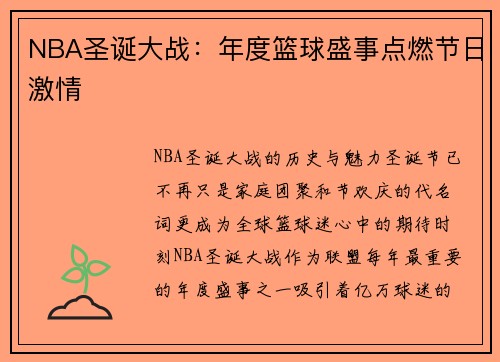 NBA圣诞大战：年度篮球盛事点燃节日激情