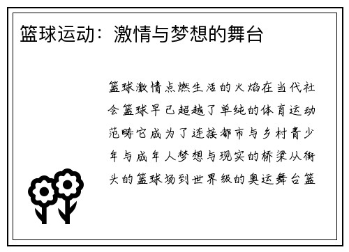 篮球运动：激情与梦想的舞台