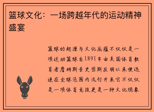 篮球文化：一场跨越年代的运动精神盛宴