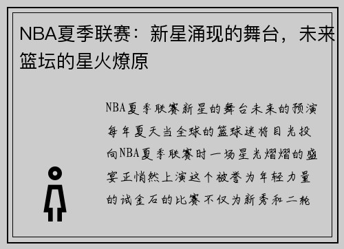 NBA夏季联赛：新星涌现的舞台，未来篮坛的星火燎原