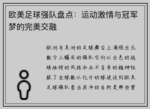 欧美足球强队盘点：运动激情与冠军梦的完美交融