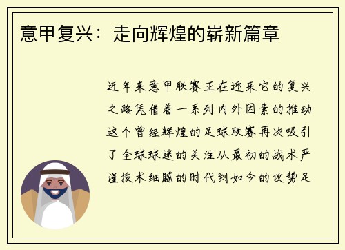 意甲复兴：走向辉煌的崭新篇章