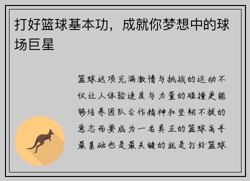 打好篮球基本功，成就你梦想中的球场巨星
