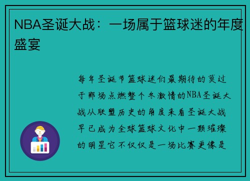 NBA圣诞大战：一场属于篮球迷的年度盛宴