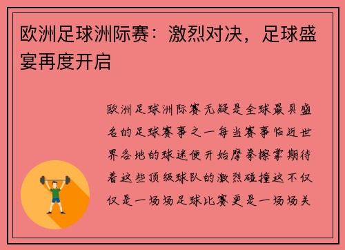欧洲足球洲际赛：激烈对决，足球盛宴再度开启