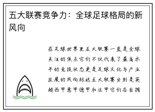 五大联赛竞争力：全球足球格局的新风向