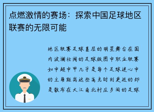 点燃激情的赛场：探索中国足球地区联赛的无限可能