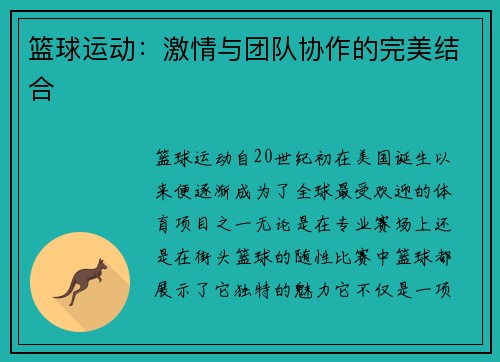 篮球运动：激情与团队协作的完美结合