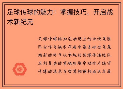 足球传球的魅力：掌握技巧，开启战术新纪元