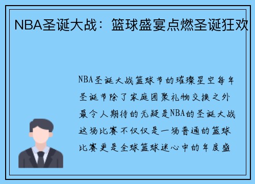 NBA圣诞大战：篮球盛宴点燃圣诞狂欢