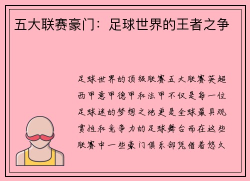五大联赛豪门：足球世界的王者之争