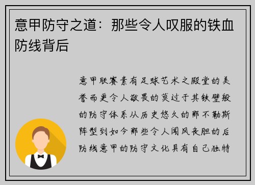 意甲防守之道：那些令人叹服的铁血防线背后