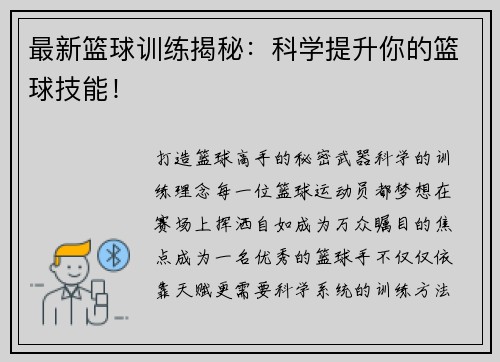 最新篮球训练揭秘：科学提升你的篮球技能！