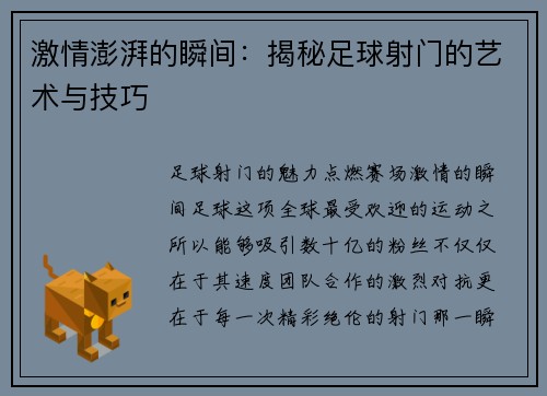 激情澎湃的瞬间：揭秘足球射门的艺术与技巧