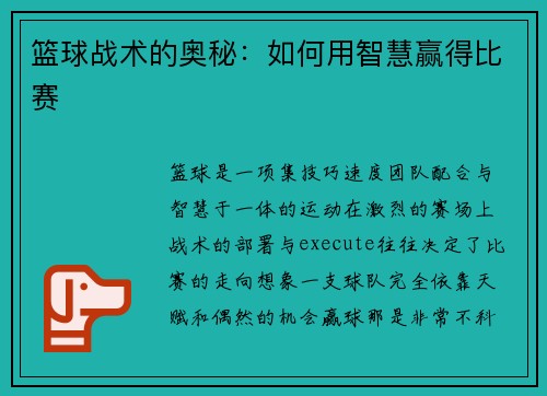 篮球战术的奥秘：如何用智慧赢得比赛